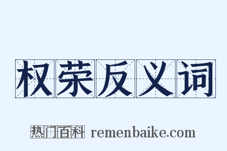 权荣反义词是什么意思的图片